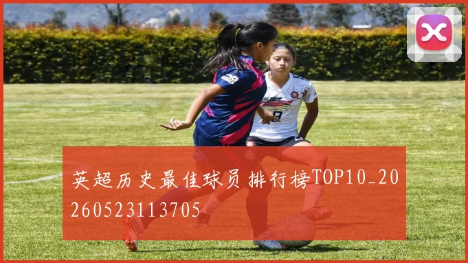 英超历史最佳球员排行榜TOP10_20260523113705