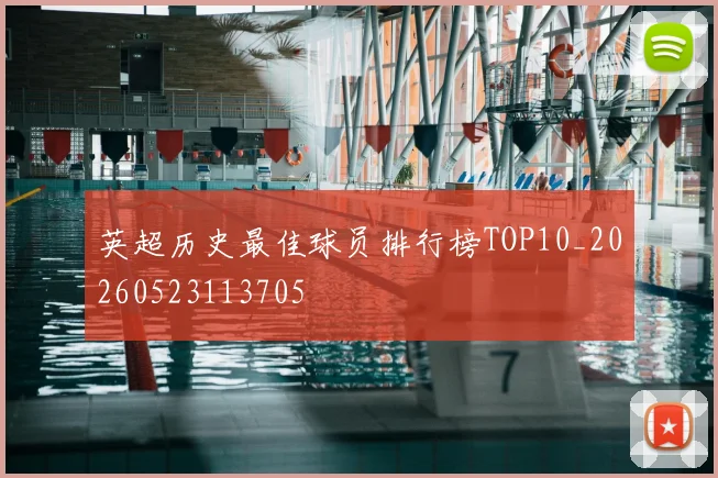 英超历史最佳球员排行榜TOP10_20260523113705