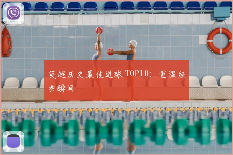 英超历史最佳进球 TOP10：重温经典瞬间