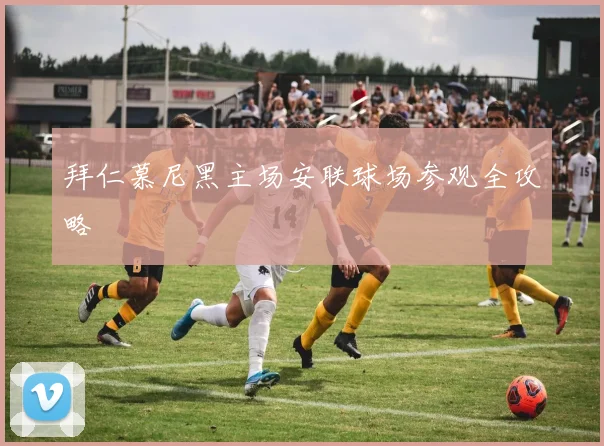 拜仁慕尼黑主场安联球场参观全攻略