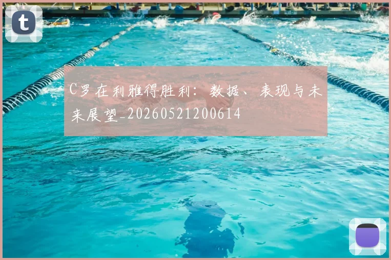 C罗在利雅得胜利:数据、表现与未来展望_20260521200614