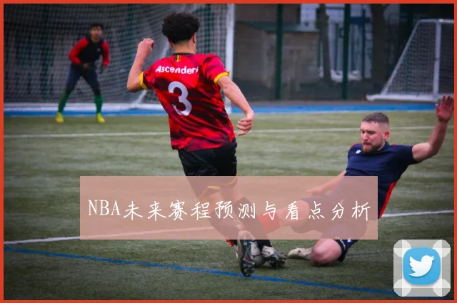 NBA未来赛程预测与看点分析