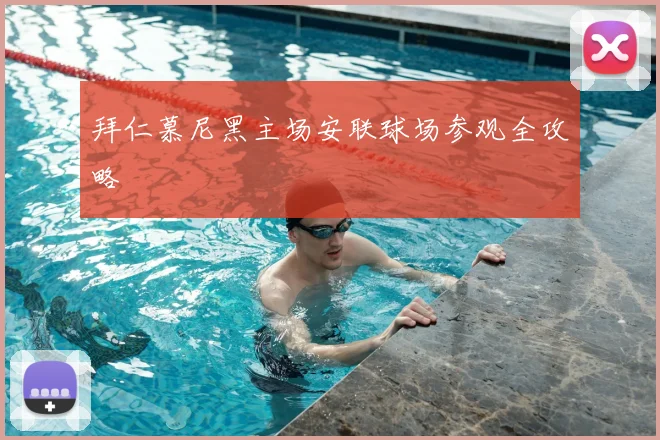 拜仁慕尼黑主场安联球场参观全攻略