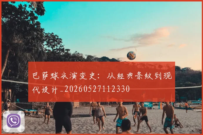 巴萨球衣演变史：从经典条纹到现代设计_20260527112330