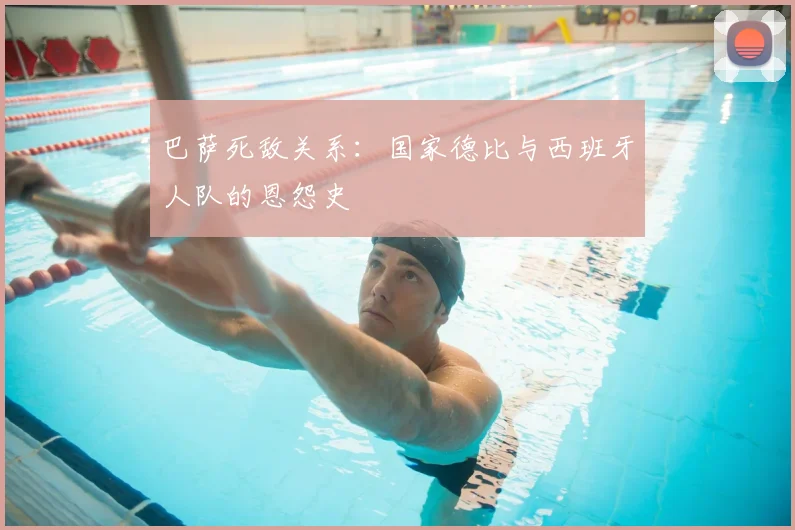 巴萨死敌关系：国家德比与西班牙人队的恩怨史