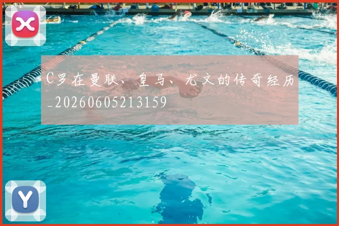 C罗在曼联、皇马、尤文的传奇经历_20260605213159