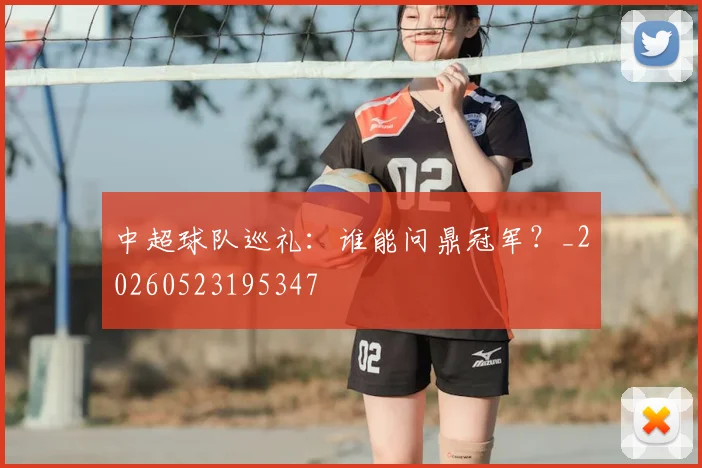 中超球队巡礼：谁能问鼎冠军？_20260523195347