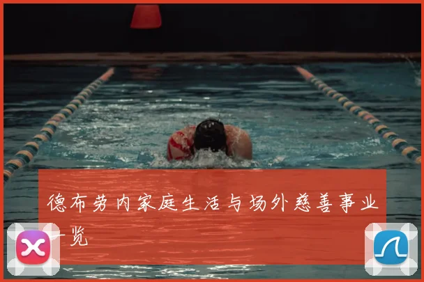 德布劳内家庭生活与场外慈善事业一览