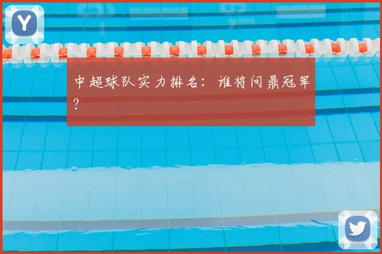 中超球队实力排名：谁将问鼎冠军？