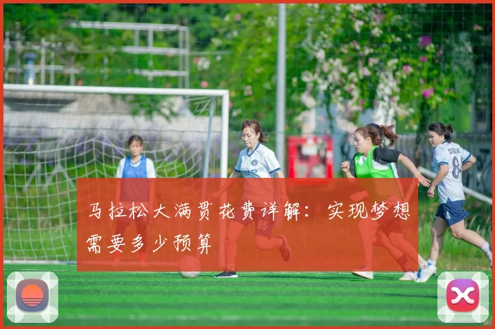 马拉松大满贯花费详解：实现梦想需要多少预算