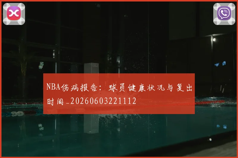 NBA伤病报告：球员健康状况与复出时间_20260603221112