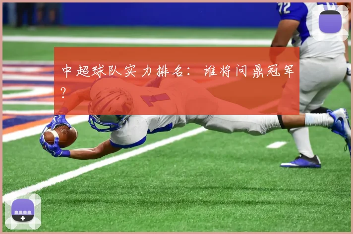 中超球队实力排名：谁将问鼎冠军？