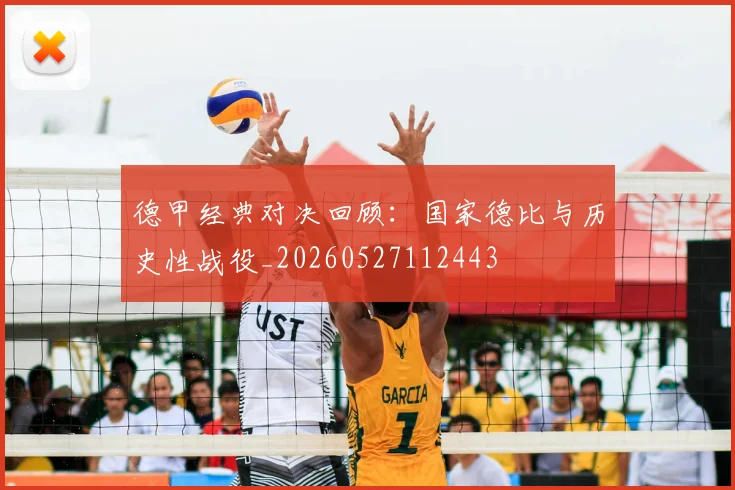 德甲经典对决回顾：国家德比与历史性战役_20260527112443