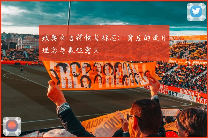 残奥会吉祥物与标志：背后的设计理念与象征意义