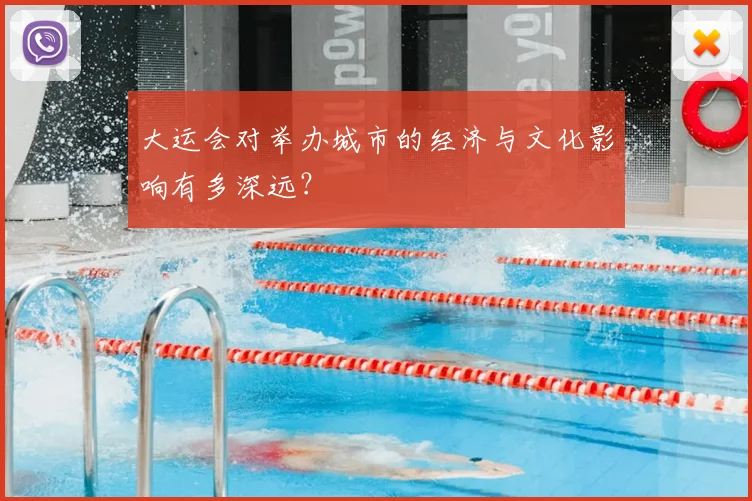 大运会对举办城市的经济与文化影响有多深远？