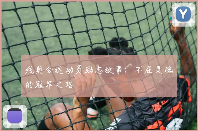 残奥会运动员励志故事：不屈灵魂的冠军之路