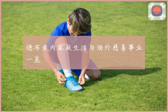 德布劳内家庭生活与场外慈善事业一览