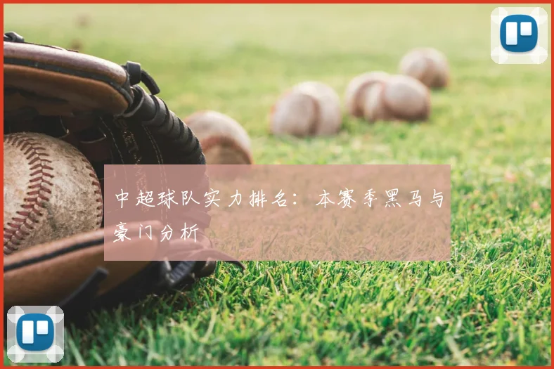 中超球队实力排名：本赛季黑马与豪门分析