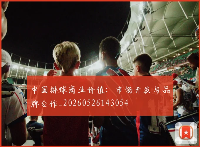 中国排球商业价值：市场开发与品牌合作_20260526143054