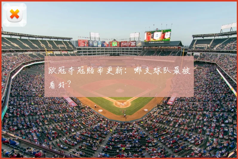 欧冠夺冠赔率更新：哪支球队最被看好？