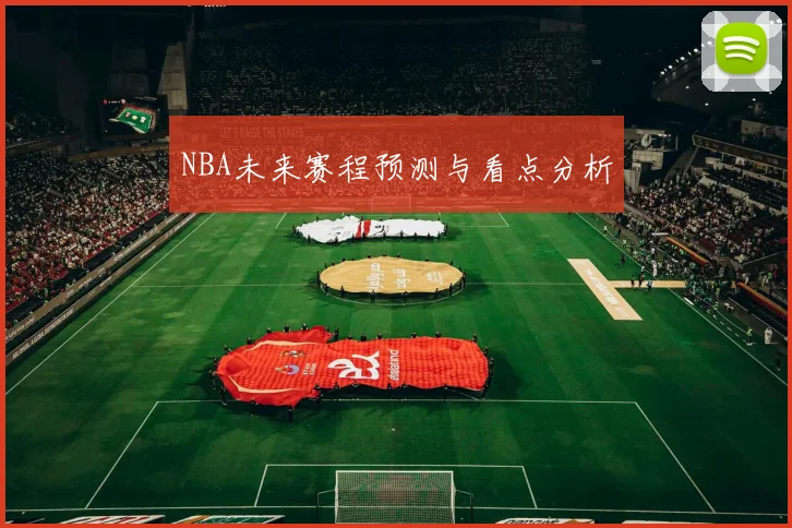 NBA未来赛程预测与看点分析