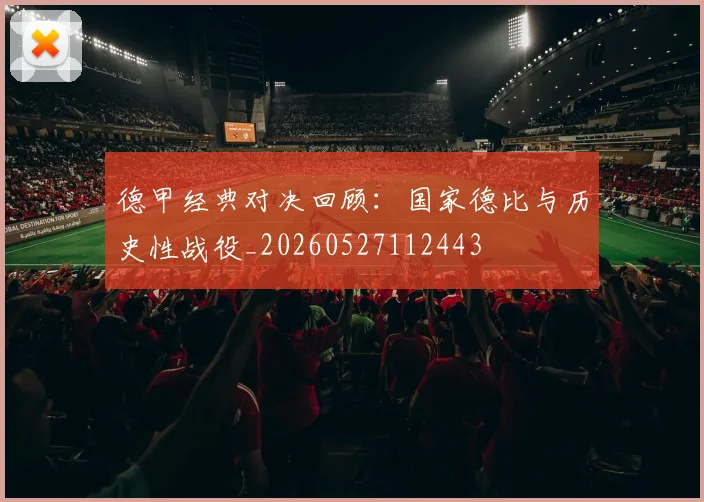 德甲经典对决回顾：国家德比与历史性战役_20260527112443