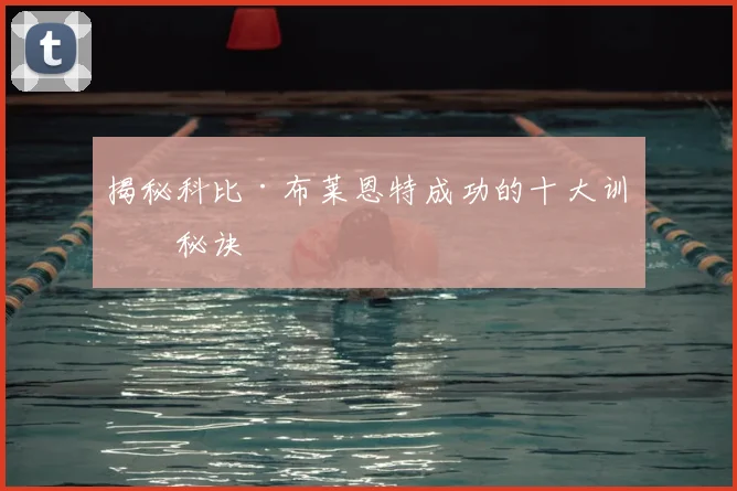 揭秘科比·布莱恩特成功的十大训练秘诀