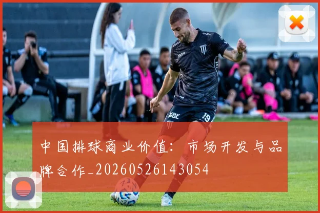 中国排球商业价值：市场开发与品牌合作_20260526143054