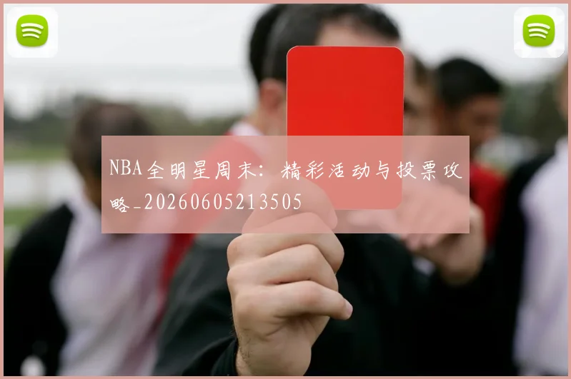 NBA全明星周末：精彩活动与投票攻略_20260605213505