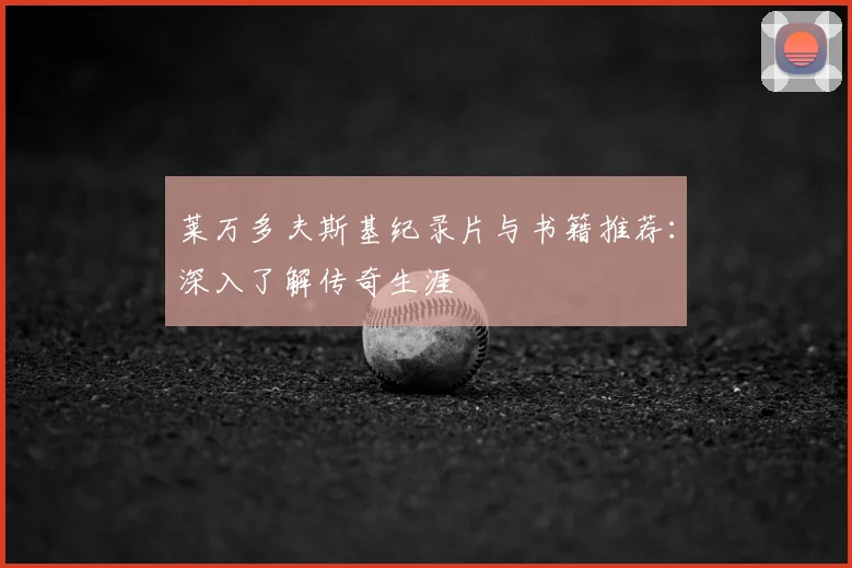 莱万多夫斯基纪录片与书籍推荐：深入了解传奇生涯