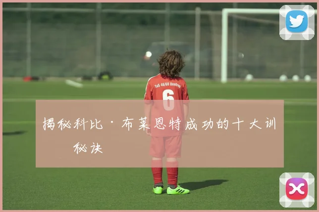揭秘科比·布莱恩特成功的十大训练秘诀