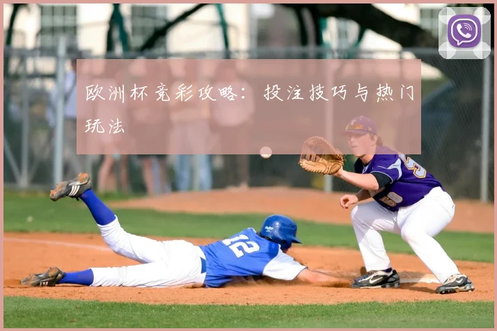 欧洲杯竞彩攻略：投注技巧与热门玩法