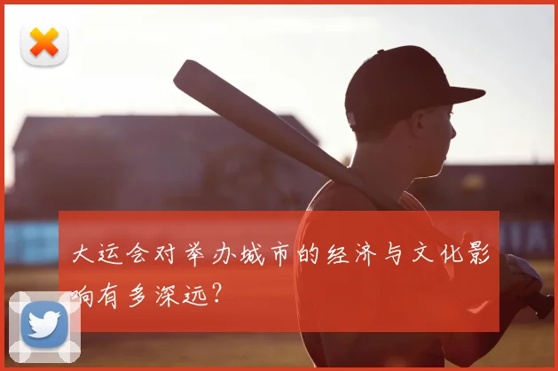 大运会对举办城市的经济与文化影响有多深远？