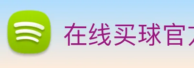在线买球官方网站 Logo